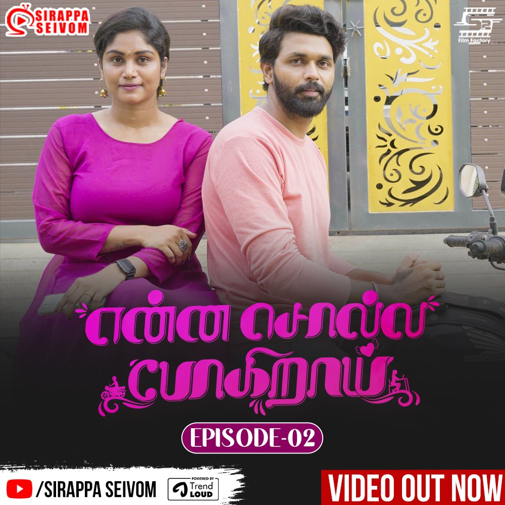 SirappaSeivom's tweet photo. https://t.co/g9lLQwXH5K
💞 Enna Solla Pogirai New Love Web Series Episode 02💞
Support Our Sirappa Seivom Youtube Channel pls Share Your Valuable Comments 😍
#EnnaSollaPogirai #sirappaseivom #actorraja #Love https://t.co/2KM2D9HW8I