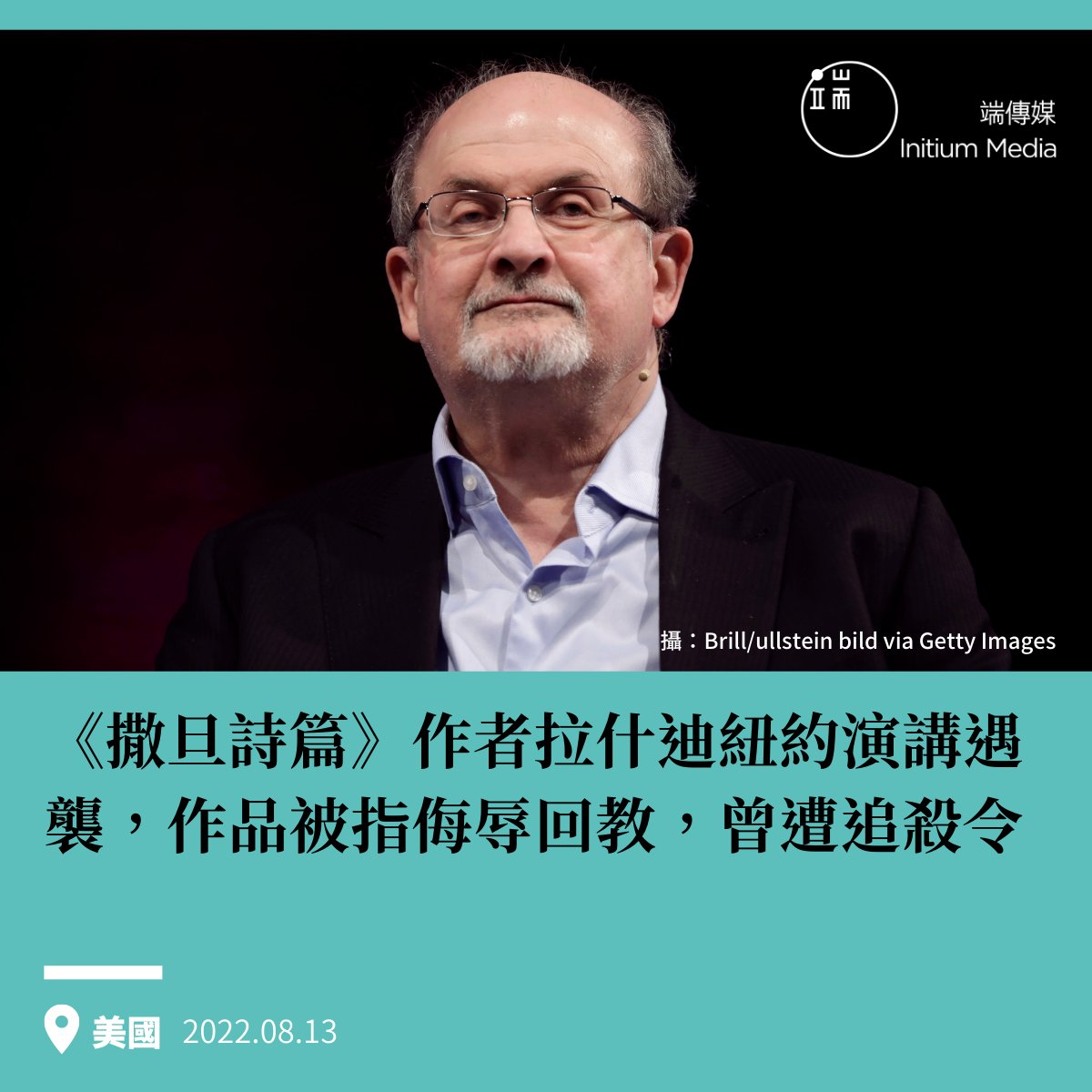 【《撒旦詩篇》作者拉什迪紐約演講遇刺，作品被指汙辱伊斯蘭教，曾遭伊朗下追殺令】

作家拉什迪（Salman Rushdie，另譯魯西迪）12日在美國紐約演講時遇襲，頸部受刺傷，兇嫌當場被制服。他的小說《撒旦詩篇》（The Satanic Verses，又譯《魔鬼詩篇》）於伊斯蘭世界引發爭議，讓他受到多年死亡威脅。