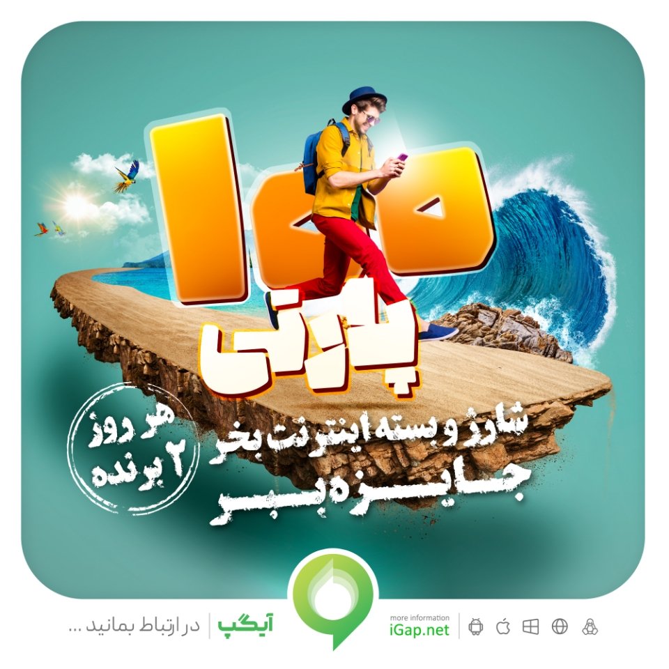 iGap_im's tweet photo. 100 پارتی در آیگپ
جشنواره خرید شارژ و بسته اینترنتی با عنوان "100 پارتی" در آیگپ آغاز شد🤩
هر شب به دو نفر از کاربران که در اون روز با خرید شارژ یا بسته اینترنتی وارد جشنواره 100 پارتی شدند، دو جایزه 1,000,000 میلیون ریالی اهدا می‌شه💵
نصب آیگپ👇
https://t.co/gwKZZSQ8lw https://t.co/gu31QX9cmC