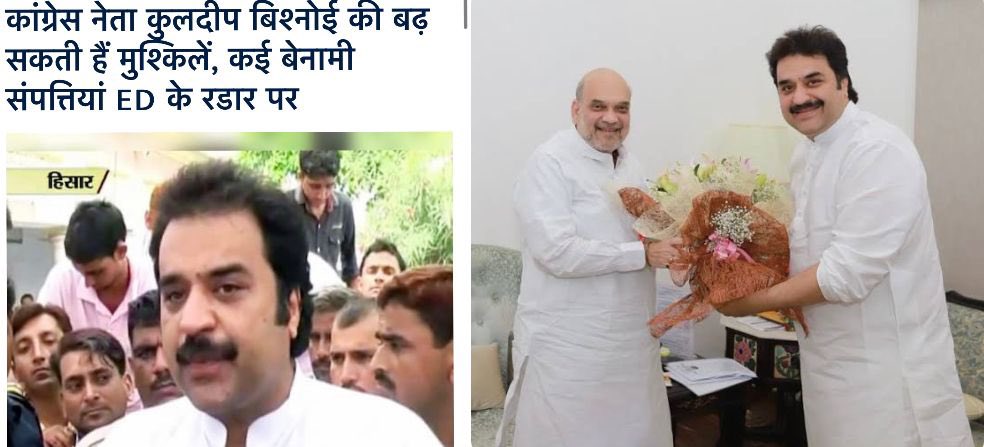 ED कैसे काम करती है यह इन दो तस्वीरों से समझिए।

हरियाणा के नेता कुलदीप बिश्नोई बेनामी सम्पत्ति मामले में ED के रडार पर थे, लगाकार जाँच सख्त होती जा रही थी।

फिर वह ‘कमल छाप’ मुहर लगवा कर भाजपा में शामिल हो गए।

अब ED की क्या हैसियत जो इस जाँच में उन्हें दोषी करार दे सके। 😀