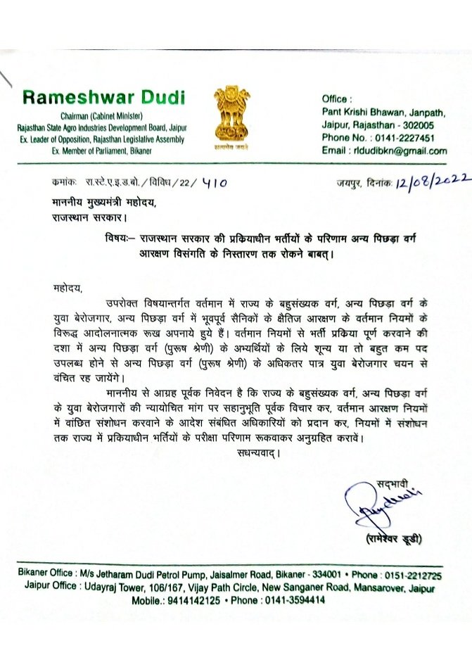 RameshwarDudi's tweet photo. माननीय मुख्यमंत्री श्री @ashokgehlot51 जी को पत्र लिखकर OBC आरक्षण विसंगतियों का अतिशीघ्र एवं उचित निस्तारण कर OBC युवाओं के भविष्य के साथ जायज न्याय की माँग को उठाया। https://t.co/9fhKkX145d