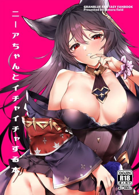 C100の新刊「ニーアちゃんとイチャイチャする本」です。
スペースにて新刊をお買い上げの方におまけ本(水着クラリスちゃんの本)つけます～!

メロンブックス様に委託しています。
https://t.co/BddyT8VJfX

よろしくお願いします! 