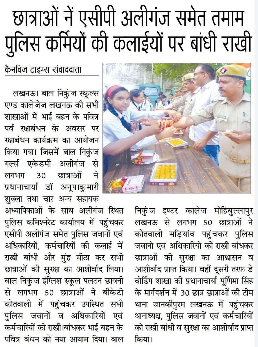 Dhirend14040's tweet photo. छात्राओं ने एसीपी अलीगंज समेत तमाम पुलिस कर्मियों की कलाईयों पर बांधी राखी, छात्राओं की सुरक्षा का मांगा वचन

कैनविज टाइम्स अखबार की रिपोर्ट
@dcp_north @LkoCp @LoJcp @Uppolice @lkopolice @Igrangelucknow @CrimeIg @dgpup @AdminLKO @InfoDeptUP @InfoUPFactCheck @PKRakesh007 @UPGovt https://t.co/OE8oaEbWRm