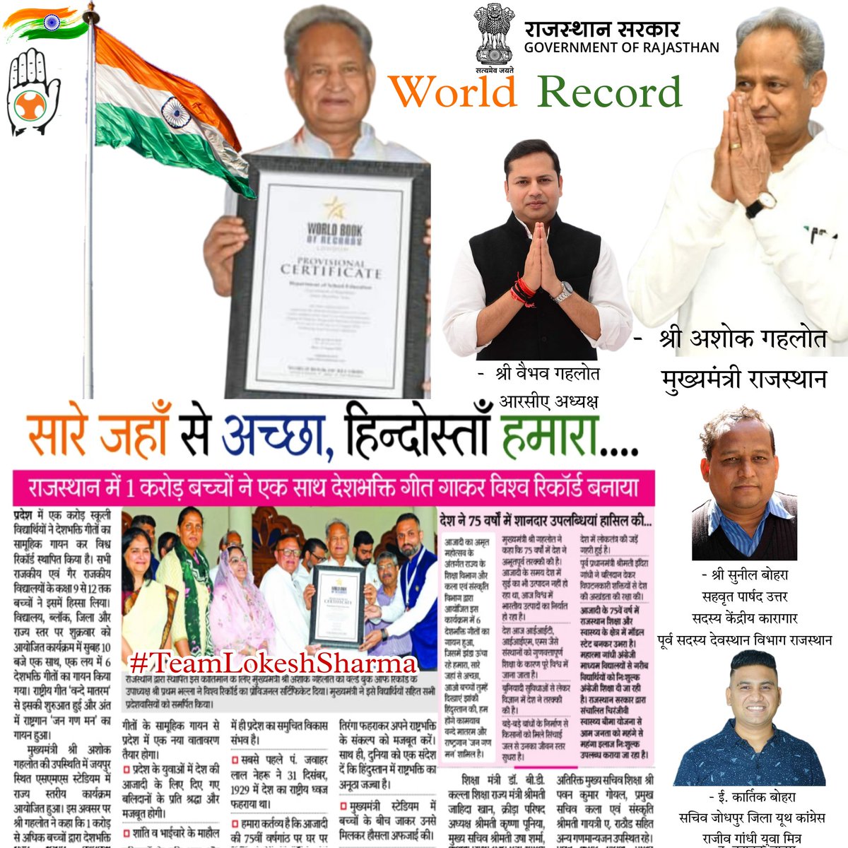 KartikB27978664's tweet photo. #World_Records
🇮🇳🇮🇳🇮🇳
सारे जहां से अच्छा हिंदुस्ता हमारा
हम बुलबुले हैं इसके ये गुलसिता हमारा
🇮🇳❤️🇮🇳❤️🇮🇳
जय हिन्द ❤️🙏
भारत माता की जय ❤️🙏🇮🇳
#east_west_INDIA_is_the_best🇮🇳
@ashokgehlot51
@_lokeshsharma @IYC @RahulGandhi
#india #भारत #WorldRecord
#Rajasthan
#TeamLokeshSharma https://t.co/SWXEKJTnv9
