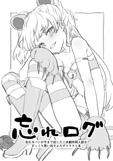 C100新刊「忘れログ」
今まで忘れカバンが出した二次創作同人誌をざっくり思い出すよろずイラスト本、つまりらくがきコピー本です。 
