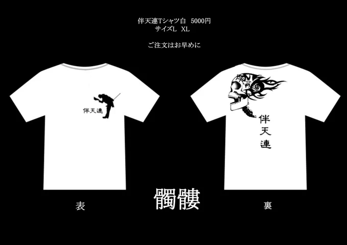 【喫茶 伴天連】オリジナル髑髏Tシャツ黒 税込み5000円オリジナル髑髏Tシャツ白 税込み5000円GallerymetronomeのDMにて通販も承ります。完全受注生産のロンT黒 税込み6500円 喫茶伴天連にて予約をお願いします。 #ギャラリーメトロノーム#喫茶伴天連 