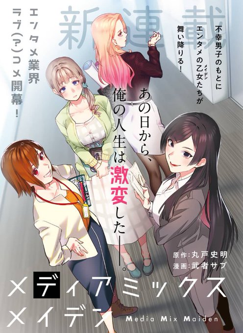 発売中のメディアミックスメイデン③巻で、1話表紙のヒロインが全員揃います!「なぜ結乃ちゃんの髪色が変わったのか」という疑問については、1話〆切前に編集さんと話していて「就活生は黒髪のほうが"らしい"のではないか…ミスリード的にもよいのでは?」という流れで黒髪にしました! 