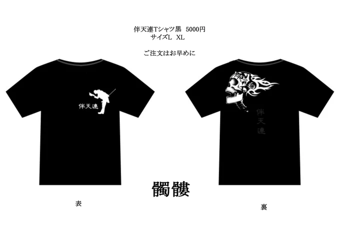 【喫茶 伴天連】オリジナル髑髏Tシャツ黒 税込み5000円オリジナル髑髏Tシャツ白 税込み5000円GallerymetronomeのDMにて通販も承ります。完全受注生産のロンT黒 税込み6500円 喫茶伴天連にて予約をお願いします。 #ギャラリーメトロノーム#喫茶伴天連 