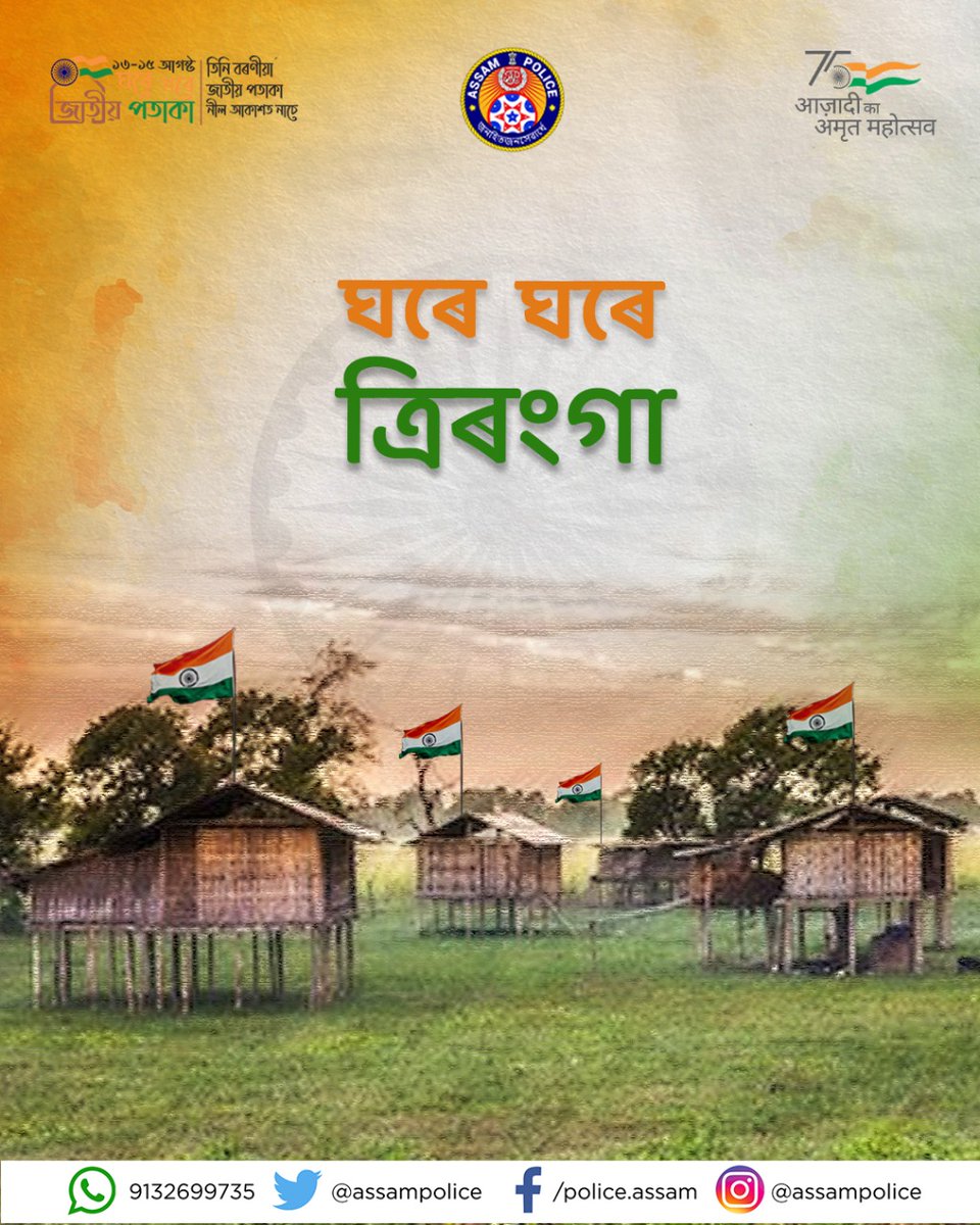 assampolice's tweet photo. ঘৰে ঘৰে ত্ৰিৰংগা

#AazadiKaAmritMahotsav সমাগত, আহক আমি সকলোৱে একত্ৰিত হৈ স্বাধীনতাৰ গৌৰৱোজ্জ্বল ৭৫ বছৰ উলহে মালহেৰে উদযাপন কৰো।

১৩ ৰ পৰা ১৫ আগষ্টলৈকে আপোনালোকৰ ঘৰে ঘৰে ত্ৰিৰংগা উৰুৱাওক আৰু  নতুন উৎসাহ উদ্দীপনাৰ স্বাধীনতা দিৱস উদযাপন কৰক। 

#HarGharTiranga 
#HarGharTirangaAssam https://t.co/vGywmzYd3S