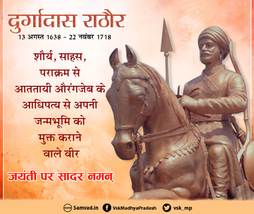 vsk_mp's tweet photo. शौर्य, साहस, पराक्रम से आततायी औरंगजेब के आधिपत्य से अपनी जन्मभूमि को मुक्त कराने वाले वीर दुर्गादास राठौर जी की जयंती पर सादर नमन
#veerdurgadasrathore #durgadasrathore #दुर्गादास_राठौड़ https://t.co/4X6DNAoh14