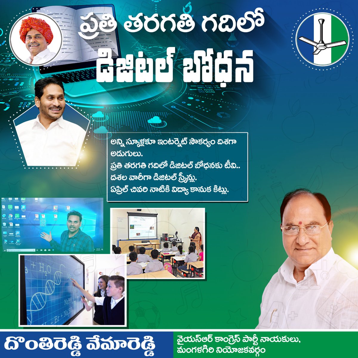 DonthireddyVem1's tweet photo. అన్ని స్కూళ్లకూ ఇంటర్నెట్ సౌకర్యం దిశగా అడుగులు
ప్రతి తరగతి గదిలో డిజిటల్ బోధనకు టీవీ.. దశల వారీగా డిజిటల్ స్క్రీన్లు
ఏప్రిల్ చివరి నాటికే విద్యా కానుక కిట్లు
#Donthireddyvemareddy
#YSRCPMangalari
#InternetInSchools #MnaBadi #NaduNedu https://t.co/N95qdIZphZ
