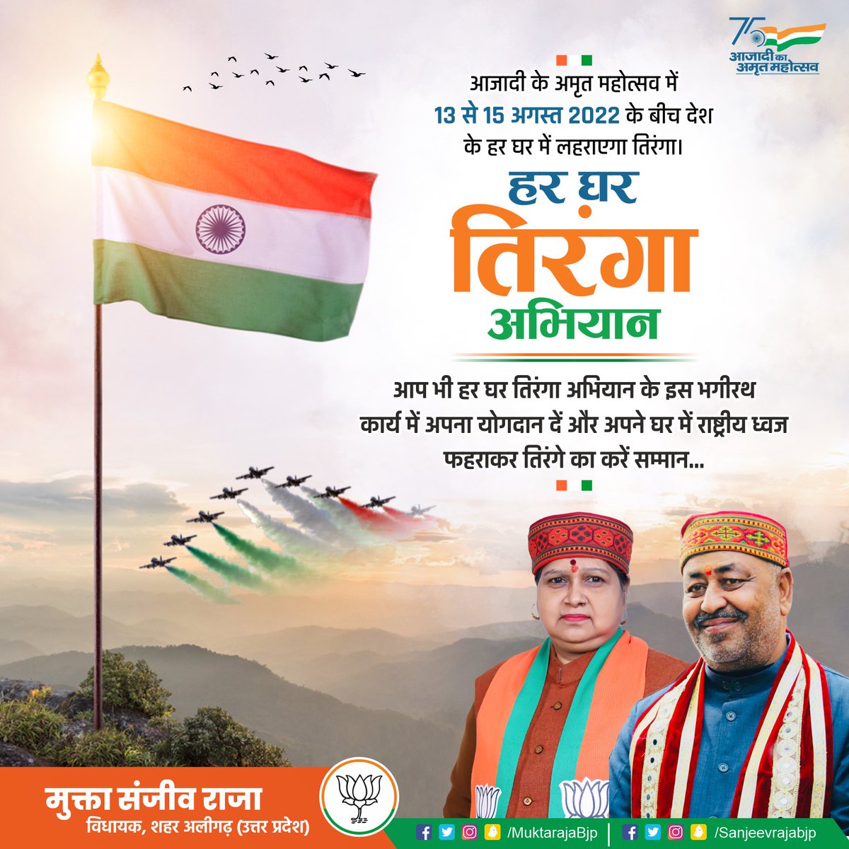 आइए आज़ादी के अमृत महोत्सव में 13 से 15 अगस्त के बीच देश के हर घर में तिरंगा लहरायेंगे l

 #harghartiranga #azadikaamritmahotsav #75thindependenceday