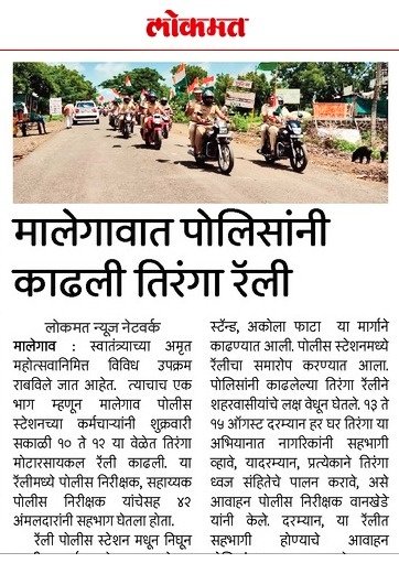 स्वातंत्र्याचा अमृत महोत्सवी वर्षात 'घरोघरी तिरंगा' उपक्रमांतर्गत <a href="/MalegaonPs/">Police Station Malegaon</a> तर्फे मोटारसायकल 'तिरंगा रॅली'चे आयोजन करण्यात आले.
<a href="/IPS_Bachchan/">Bachchan Singh</a> <a href="/DGPMaharashtra/">महाराष्ट्र पोलीस - Maharashtra Police</a> <a href="/maharashtra_hmo/">HMO Maharashtra</a> @digp_range <a href="/InfoWashim/">जिल्हा माहिती कार्यालय वाशिम</a> <a href="/MinOfCultureGoI/">Ministry of Culture</a>