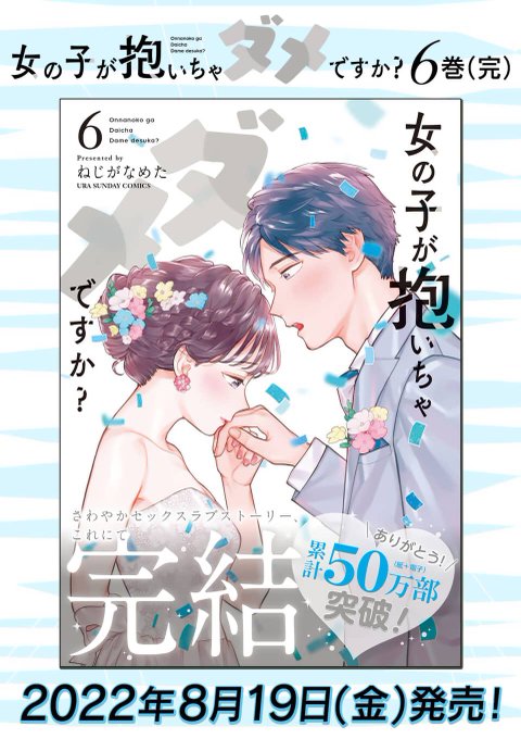 【お知らせ】8/19に「女の子が抱いちゃダメですか?」の最終6巻が出ます〜!!!!!イチャイチャシーンは加筆したので単話で読むより露出度が高めになってますよ〜〜紙の本をお求めの方は予約がオススメぜひぜひ! 