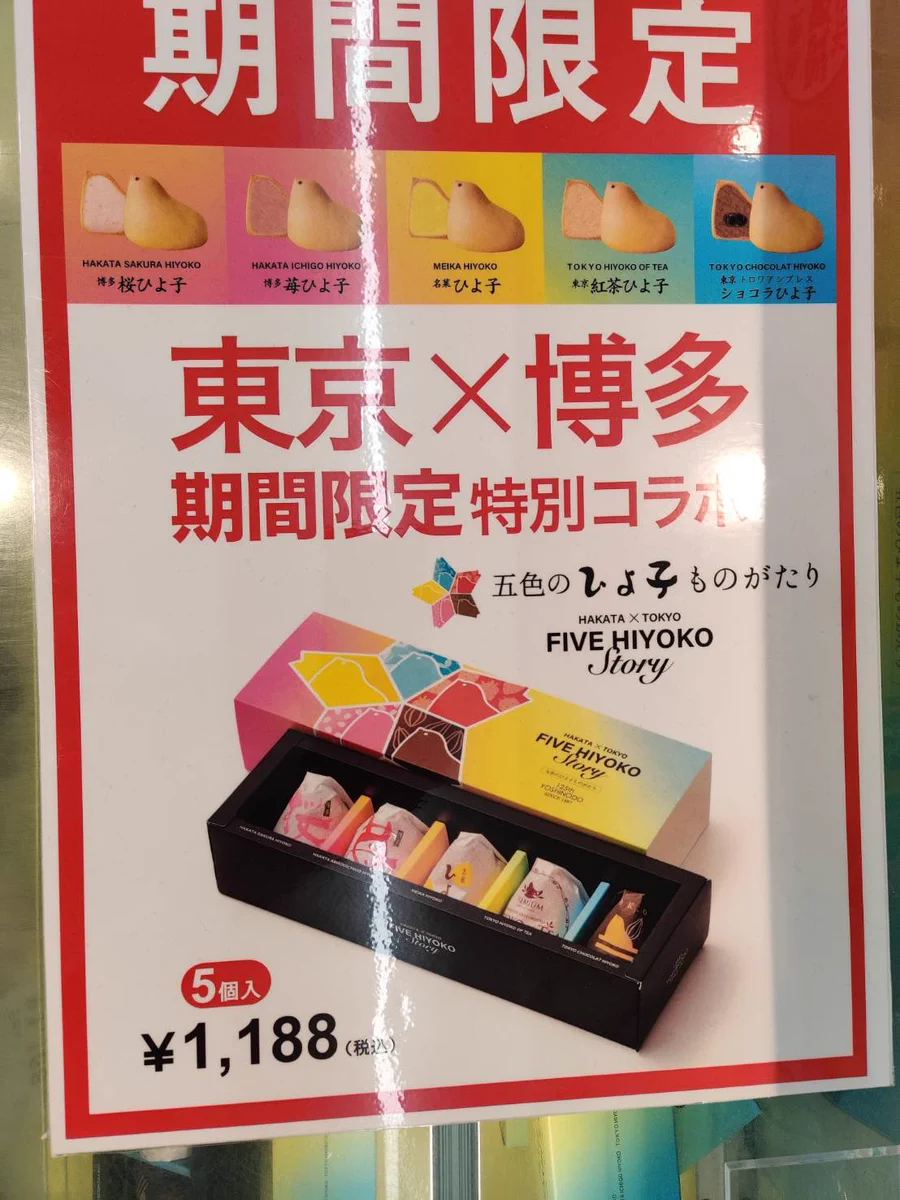 信じられない！期間限定で東京と博多の「ひよこ」がコラボ！