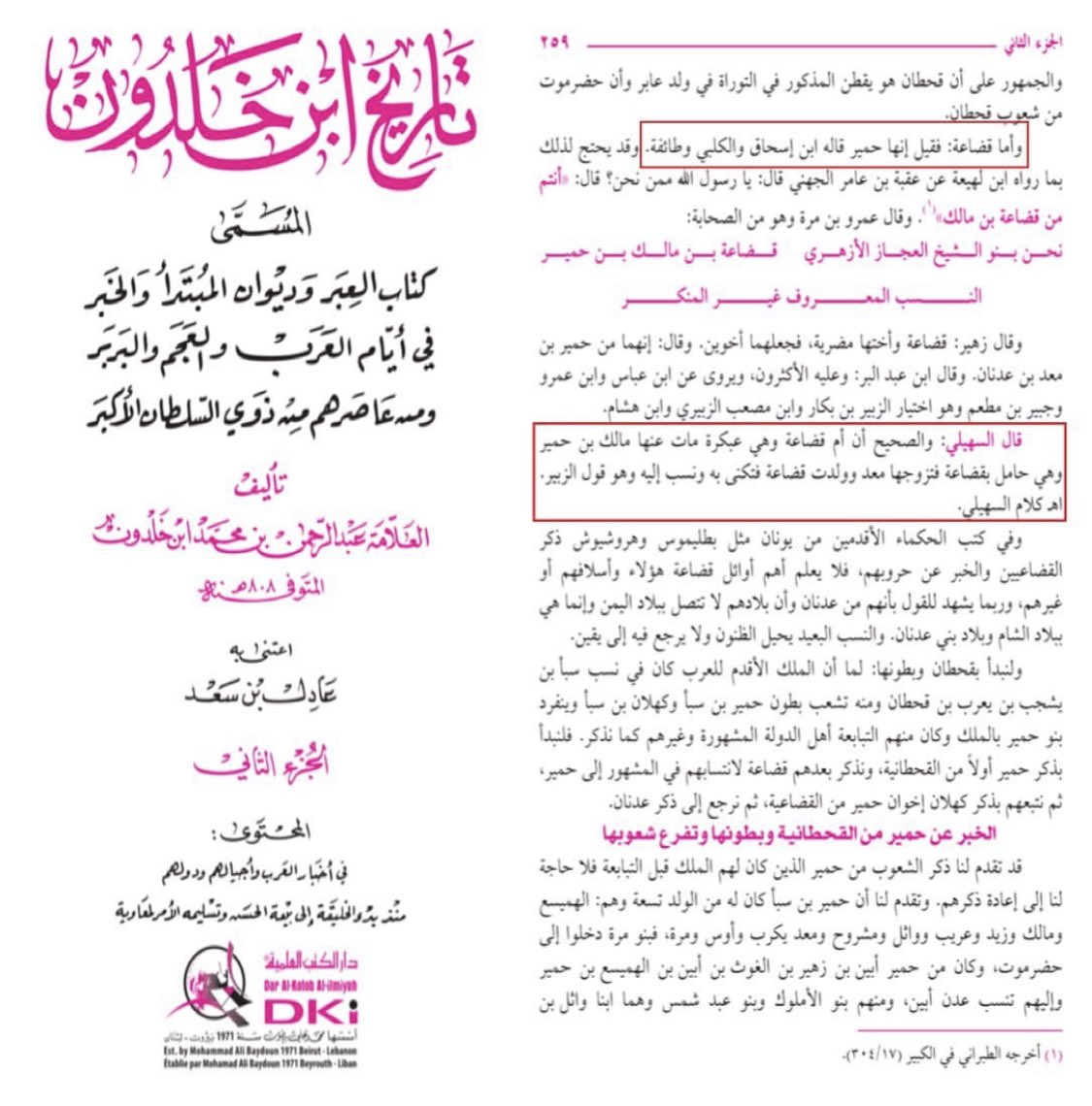 ksa_Gen7's tweet photo. ابن خلدون وغيره ينقلون تحقيق السهيلي
بان قضاعة من مالك بن عمرو بن مرة بن زيد بن مالك بن حمير 
وينقلون من ابن اسحاق ومن ابن الكلبي https://t.co/NtynF8J4J6
