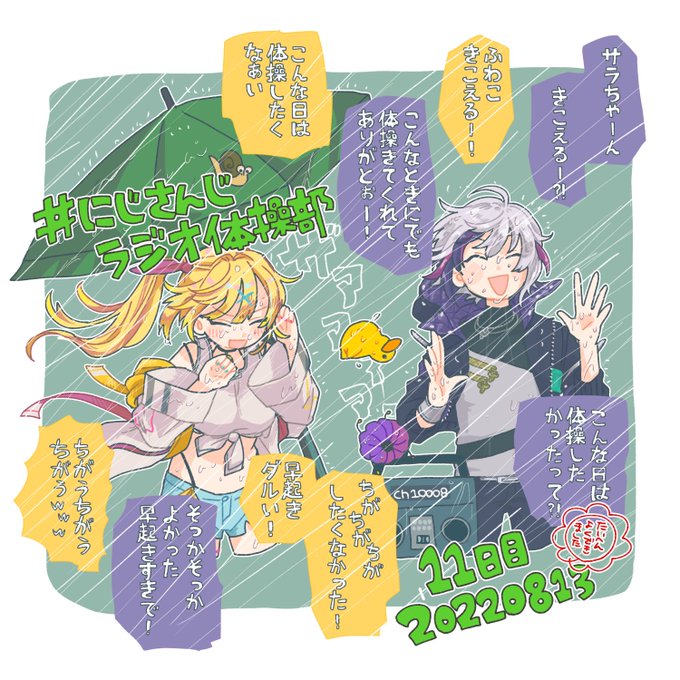 #にじさんじラジオ体操部 #絵スコート 
朝からホシミナイトお腹捩れるほど笑った🤣 