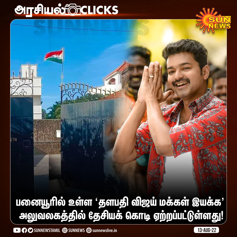 sunnewstamil's tweet photo. #அரசியல்Clicks | பனையூரில் உள்ள ‘தளபதி விஜய் மக்கள் இயக்க' அலுவலகத்தில் தேசிய கொடி ஏற்றப்பட்டுள்ளது!

#SunNews | #ThalapathyVijayMakkalIyakkam | #HarGharTiranga | #IndiaAt75 | @actorvijay https://t.co/GNhJokwwO1