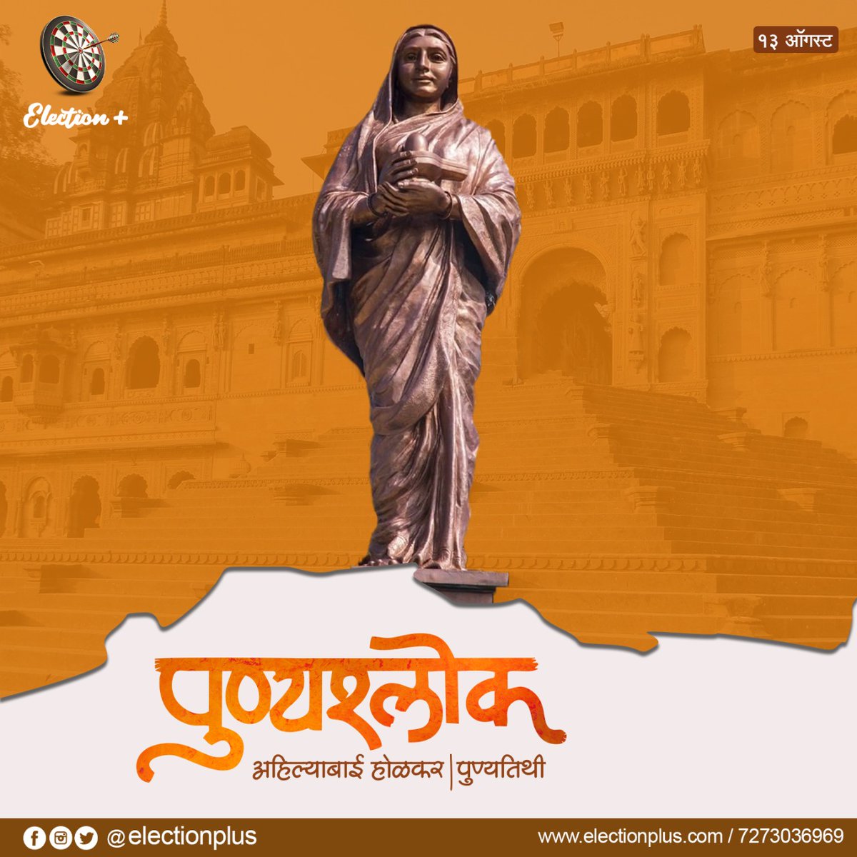 election_plus's tweet photo. इतिहासातील थोर राजमाता महाराणी #अहिल्याबाई_होळकर यांना पुण्यतिथी निमित्त विनम्र अभिवादन!!
https://t.co/n5L9IqJNTm
#ahilyabaiholkar #digital_election_management #राजकीय #राजकारण #viral #MaharashtraGovernment #maharashtra #Eplus #ElectionPlus #DigitalElectionManagement https://t.co/xDskMGjbMM