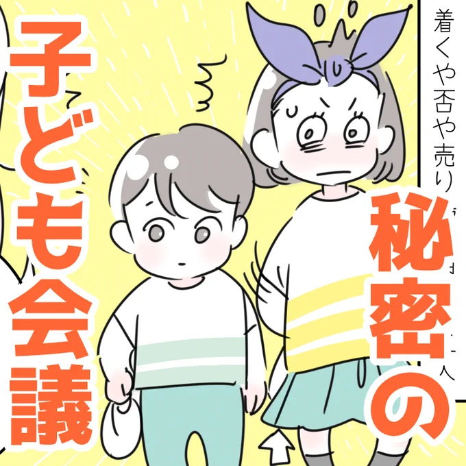 「秘密の子ども会議」※2年前
4/23のことでした。突然子どもたちが「今から会議をするから入ってこないでね」とお部屋に籠り…テレワークのマネでもしてるのかと微笑ましく見ていたのですが、聞き耳をたてると、何やら聞かれたらいけない会話をしているのか、ひそひそとささやき声でお話をしている… 