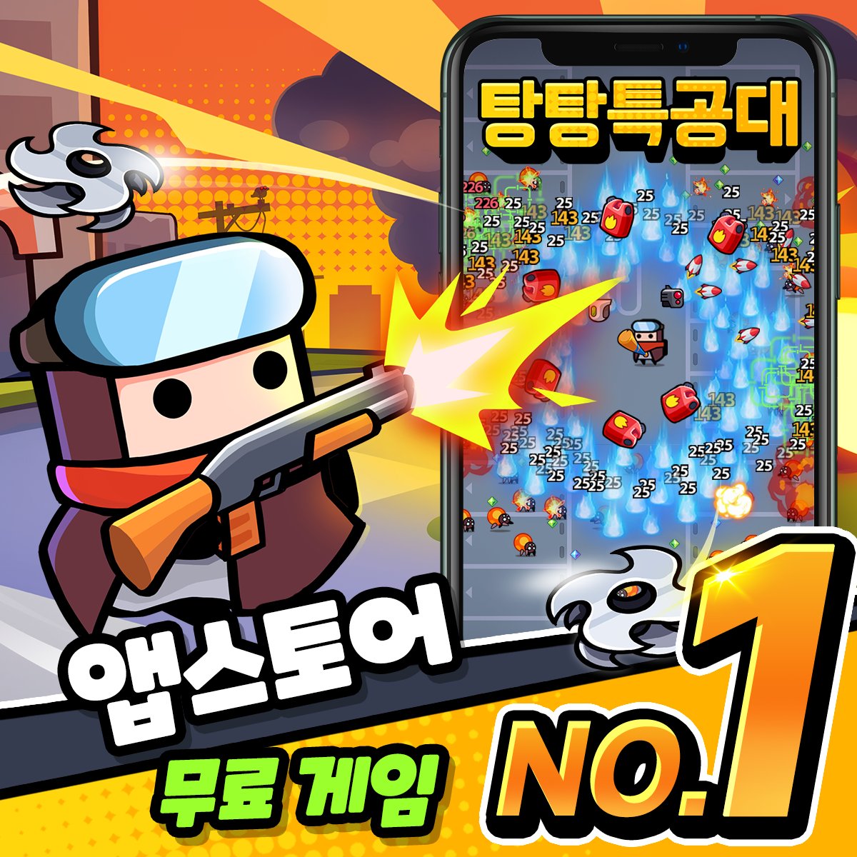 탕탕특공대 on Twitter: "한국, 미국 및 많은 국가에서 앱스토어 무료 게임 1위 달성!!🎉 특공대 여러분 감사합니다