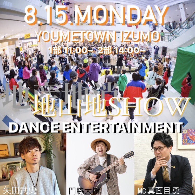 daiju_1021's tweet photo. 【新着ライブ情報】

明日、明後日にゆめタウンでライブイベントが開催されます‼️😆✨㊗️

僕は明後日8/15に出雲のダンススタジオ「OUT CLOUD ENT.」さんとコラボで出演決定‼️🔥

お盆はゆめタウンへ‼️😆✨

#ゆめタウン出雲
#OUTCLOUDENT https://t.co/UfQbm8m7rI