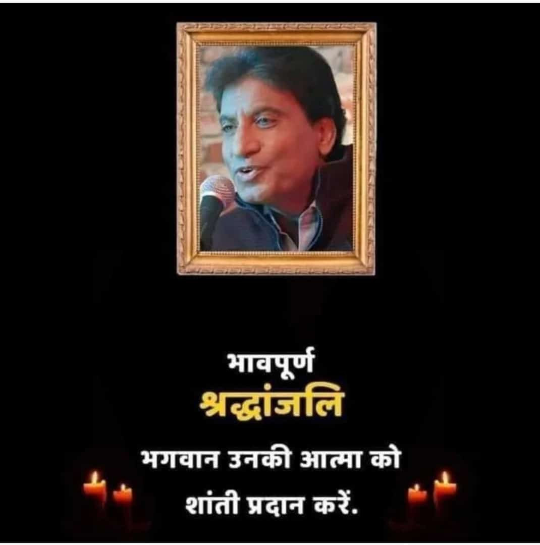 mentor_rohit's tweet photo. मशहूर कॉमेडियन राजू श्रीवास्तव अब हमारे बिच नहीं रहे भगवान उनकी आत्मा को शांति दे
     😭😭😭R. I. P. 😭😭😭
#RajuSrivastava #RIP https://t.co/iWd9h3PIgB