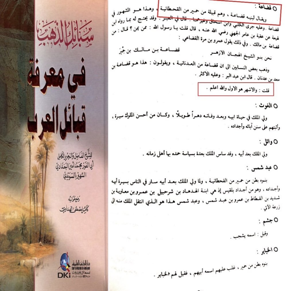 ksa_Gen7's tweet photo. نقل عن ابن ا��حاق والذي عاش بين
٨٠ - ١٥١ في قولةان قضاعة بن مالك بن حمير
محمد امين البغدادي الشهير بالسويدي
ان قضاعة بن مالك بن حمير وهو الاشهر
ونقل ذالك بكتابه https://t.co/WqxX2aevR7