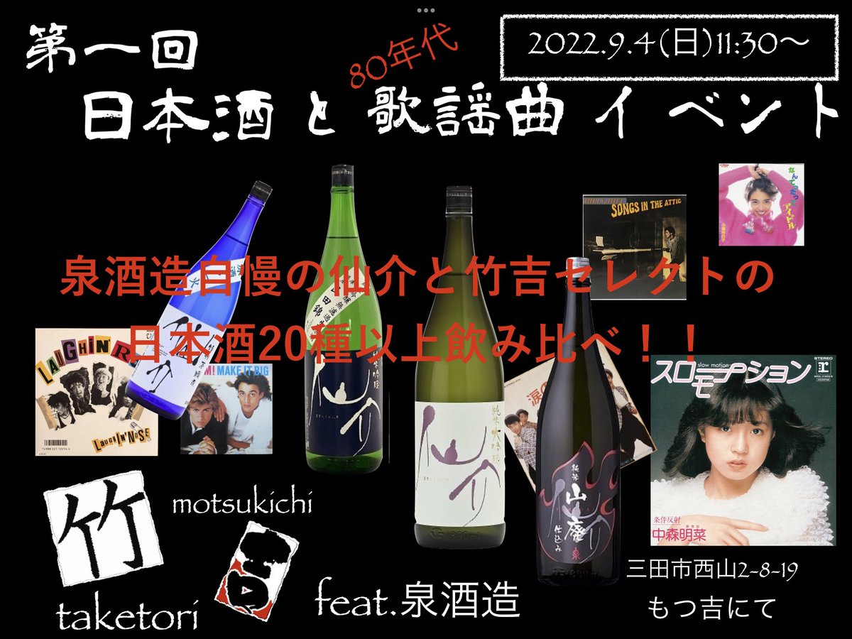 2022.9.4(日)11:30〜

竹吉イベントfeat.泉酒造

80年代Japanese歌謡曲と80年代洋楽ヒットチャートの音楽と共に
泉酒造自慢の日本酒仙介と竹とり&amp;もつ吉セレクトの20種類以上の飲み比べの会

食べ物つまみ等もご用意致してます

#9月4日
#竹とり
#泉酒造
#日本酒と歌謡曲
#三田市
#竹吉イベント