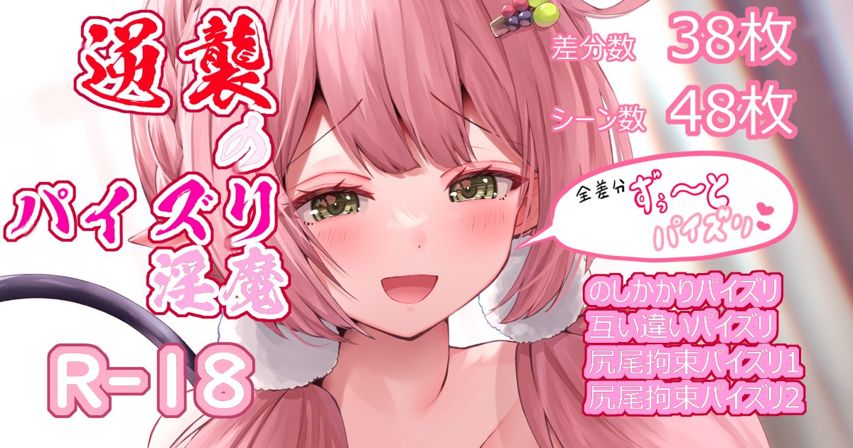 本日8/13はパイズリの日!ということで、再掲分にはなりますが、コミケの中休みにコマセちゃんによる「逆襲のパイズリ淫魔」はいかがでしょうか!?
最初から最後まで全部パイズリです!!
【FANBOX】https://t.co/7y6AXllstD
【Fantia】https://t.co/WqNsa72nZg