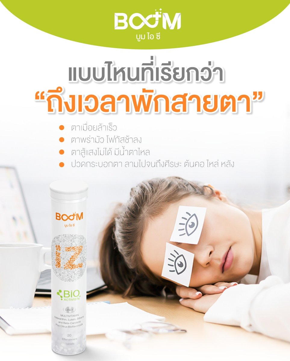 แสงสีฟ้า ภัยเงียบ ทำร้ายดวงตา
ถึงเวลาแล้ว…ที่ต้องหันมาดูแล
💚 🧡 ✨👀 
Boom iZ

1 หลอด 690.- (ปกติ1250.-)
2แถม1หลอด 2070.- ( ปกติ3750.-)

สนใจสั่งซื้อ คลิก lin.ee/AfEsZ4y

ข้อมูลเพิ่มเติม gmshop.theiconboomiz.com

#BoomiZ  #BoomiZxPP  #BoomiZxPPKitt #รับตัวแทนจำหน่าย