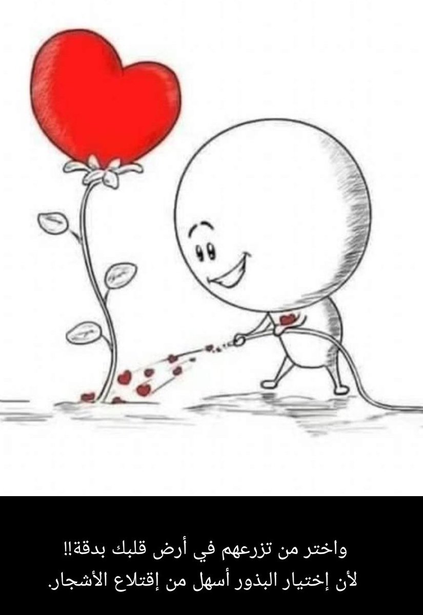واختر من تزرعهم في أرض قلبك بدقة!! 
       لأن إختيار البذور أسهل من إقتلاع الأشجار.
