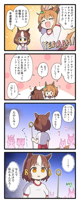バーベキューをするタイキとベルノの4コマ
#ウマ娘 