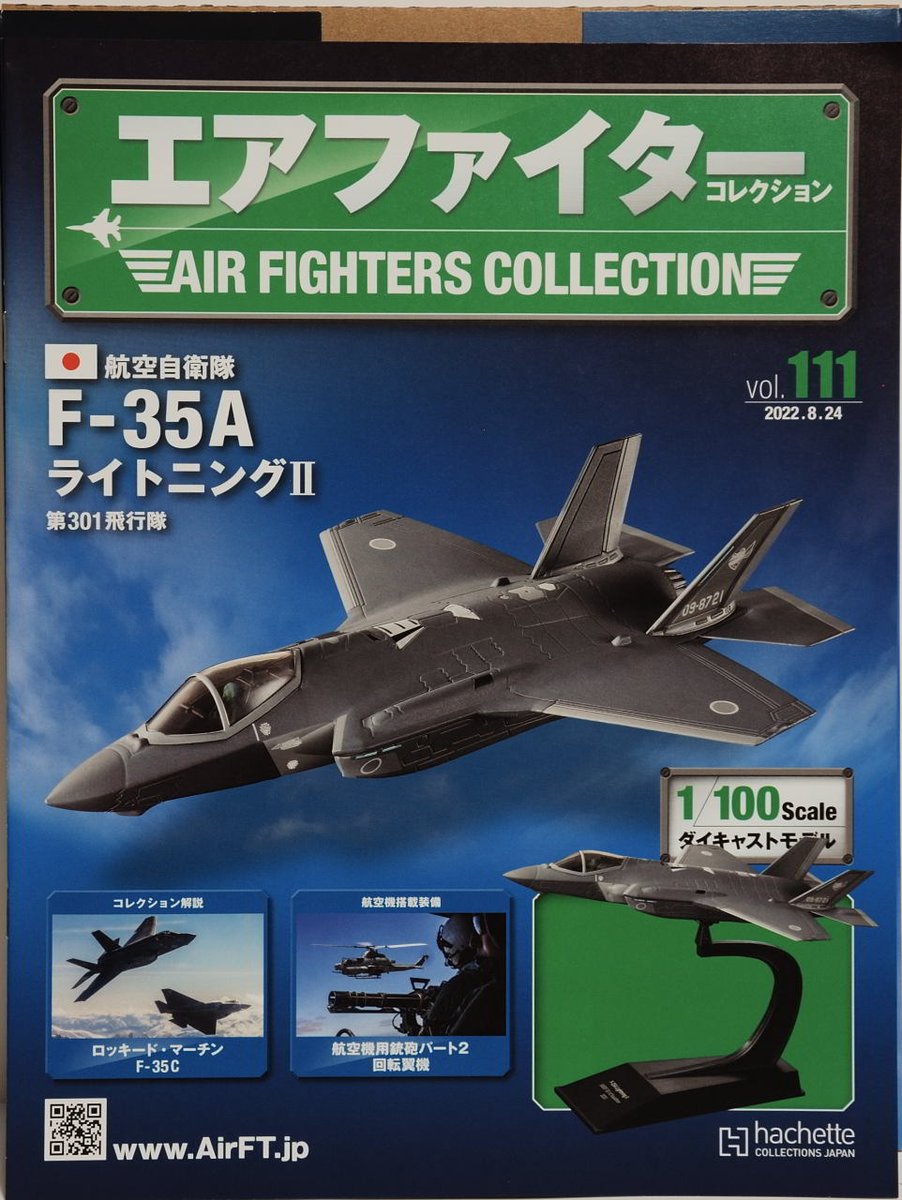 エアファイターコレクションVol111 航空自衛隊仕様F-35AライトニングⅡ