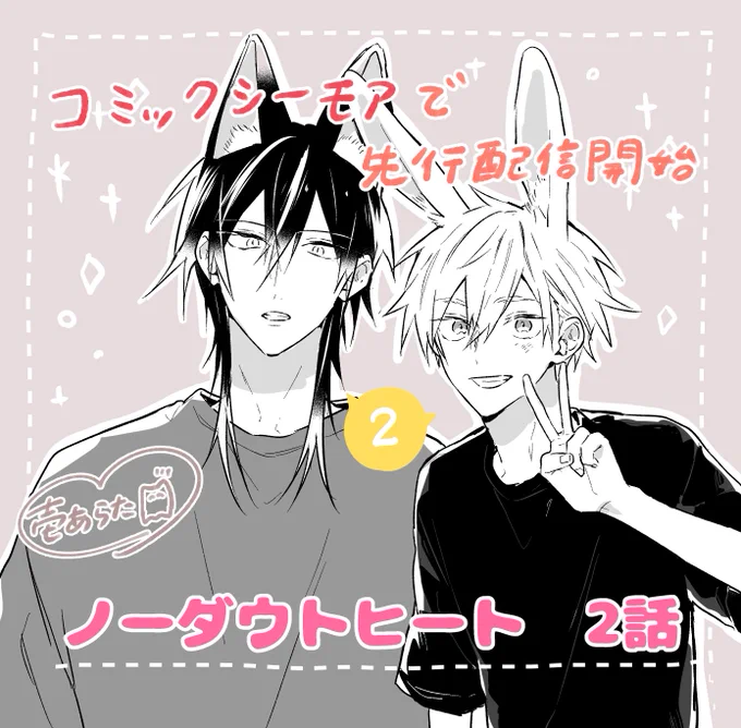 【2話 先行配信開始】
#ノーダウトヒート の2話がコミックシーモアさんで先行配信開始しました🐺🐰🎤 どうぞよろしくお願いします🌸

🌷コミックシーモア→https://t.co/3kMTdJCTpg 
