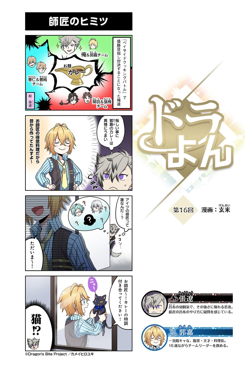 ┈┈┈┈┈┈┈
🐉 #ドラよん 📖
┈┈┈┈┈┈┈
料理人たちの日常を4コマでお届け❗️

本日のお品書きは…💡
🍳第16品「師匠のヒミツ」🤫

ハッピークッキングフェスタ編は
公式YouTubeで公開中！⏬
youtube.com/playlist?list=…

#ドラバイ