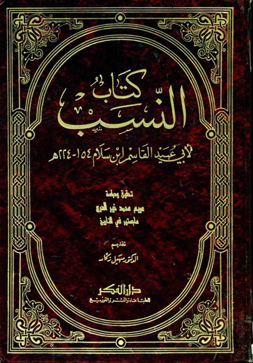 ksa_Gen7's tweet photo. ابي عبيد القاسم ابن سلام
كتاب النسب عاش بين ١٤٥-٢٢٤ هـ
في تفصيله بنسب قضاعة
هو قضاعه بن مالك بن عمرو بن مره بن زيد بن مالك بن حمير https://t.co/At02NHrTOV