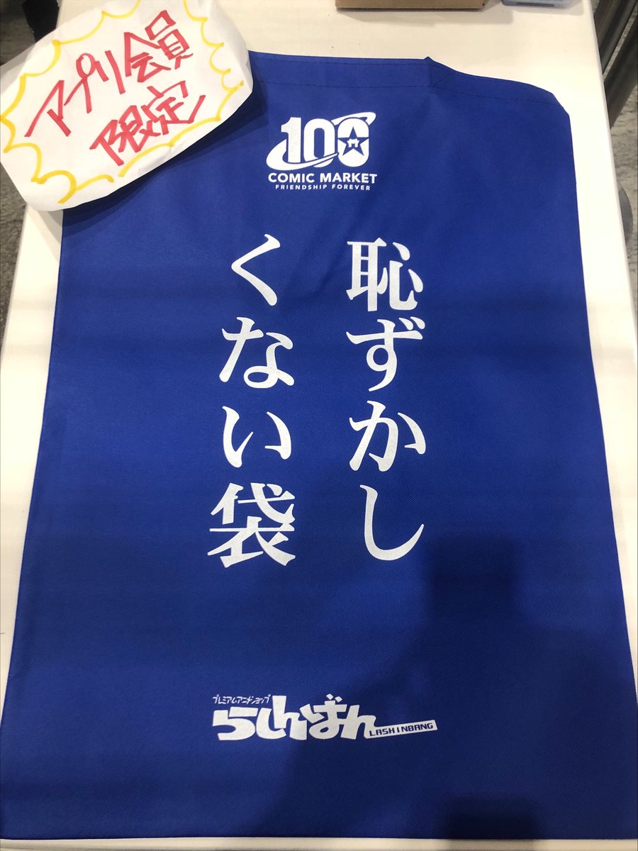 恥ずかしくない袋