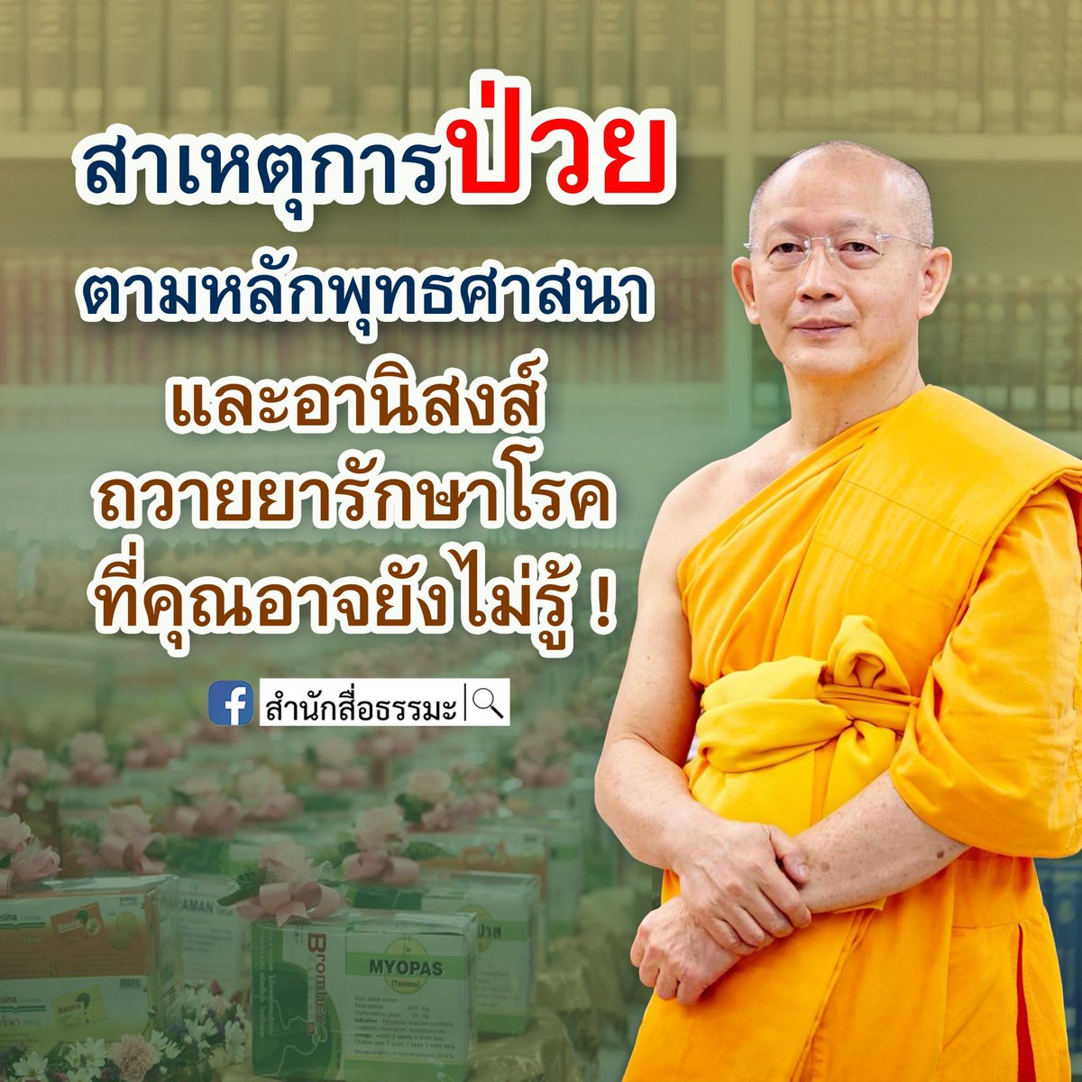 Psanitwong's tweet photo. ⭕️ สาเหตุการป่วย ตามหลักพุทธศาสนาและอานิสงส์ถวายยารักษาโรคที่คุณอาจยังไม่รู้ !

รับชมทาง Facebook
https://t.co/MN3Ly4u65Q

รับชมทาง Youtube
https://t.co/QeqWChTZAB

Cr:สำนักสื่อธรรมะ https://t.co/5YfYUwyGeh