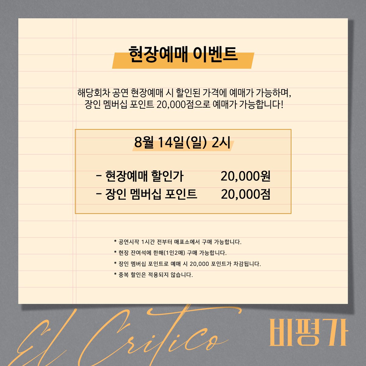 [#연극 #비평가] 현장예매 이벤트

해당 회차 공연 현장예매 시 할인된 가격에 예매 가능하며, 장인 멤버십 포인트 20,000점으로 예매가 가능합니다!

진행 회차 | 8월 14일 (일) 2시

현장예매 할인가 20,000원
장인 멤버십 포인트 20,000점

연극 <비평가>
예스24스테이지 3관
2022.06.14~08.21