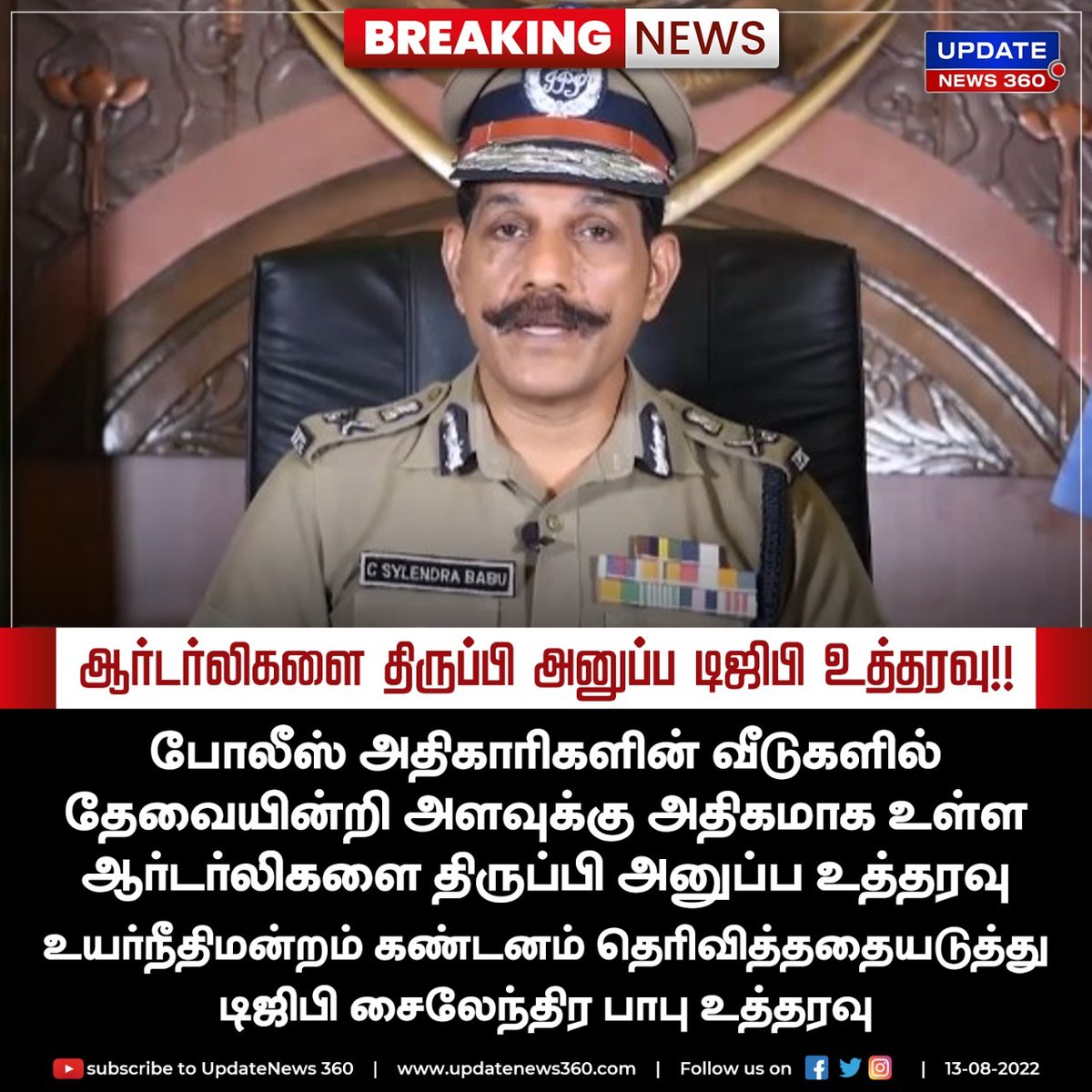 updatenewstamil's tweet photo. ஆர்டர்லிகளை திருப்பி அனுப்ப டிஜிபி சைலேந்திர பாபு உத்தரவு!!
#UpdateNews360 | #Oderly | #TNPolice | #SylendraBabu | #HighCourt | #TamilNews | https://t.co/GDE2eIyELl https://t.co/sgKN2Jp6Pw