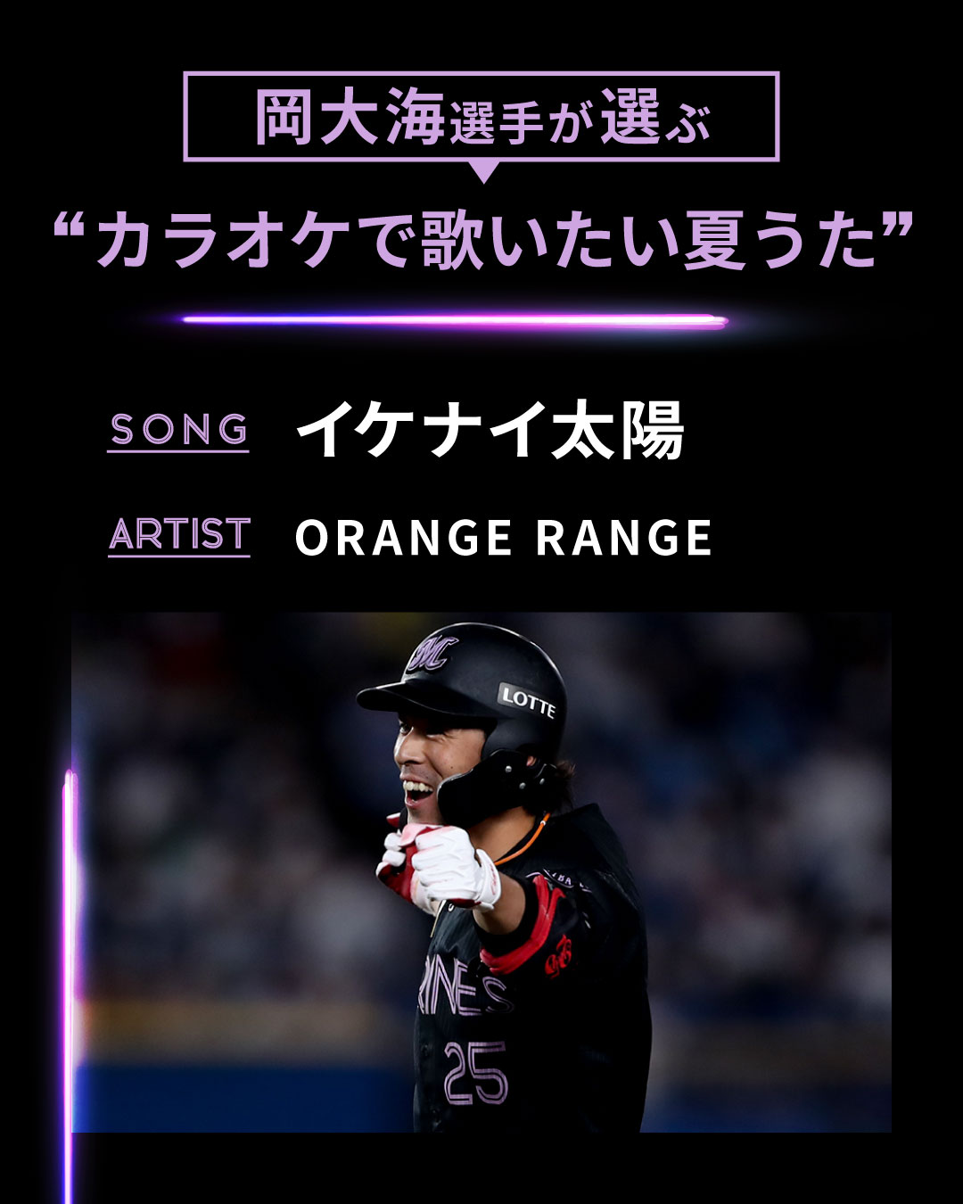 Uzivatel 千葉ロッテマリーンズ Na Twitteru Black Summer Weekend特別企画 昨日のヒーロー 岡大海 選手が選ぶ夏うたをご紹介 岡選手の カラオケで歌いたい夏うた は イケナイ太陽 Orange Range でした T Co 1smmvg8vyv Chibalotte Bsw