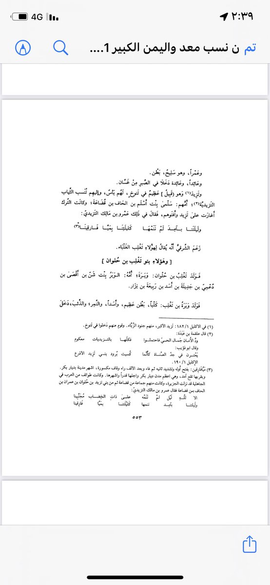 ksa_Gen7's tweet photo. كتاب ابن الكلبي
ابي منذر هشام محمد بن السائب الكلبي
كتاب نسب معد واليمن الكبير
توفى سنه ٢٠٤ هـ
في نسب قبيلته قضاعه
نسب قضاعة الى مالك بن عمرو بن مره بن زيد بن مالك بن حمير https://t.co/1SB5ok1hAc