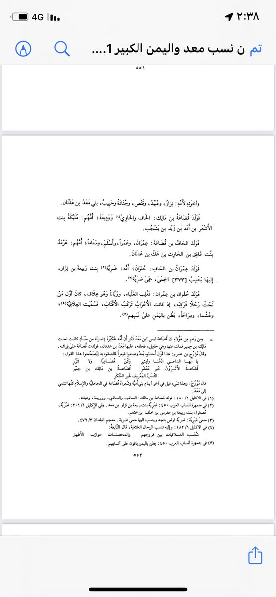 ksa_Gen7's tweet photo. كتاب ابن الكلبي
ابي منذر هشام محمد بن السائب الكلبي
كتاب نسب معد واليمن الكبير
توفى سنه ٢٠٤ هـ
في نسب قبيلته قضاعه
نسب قضاعة الى مالك بن عمرو بن مره بن زيد بن مالك بن حمير https://t.co/1SB5ok1hAc