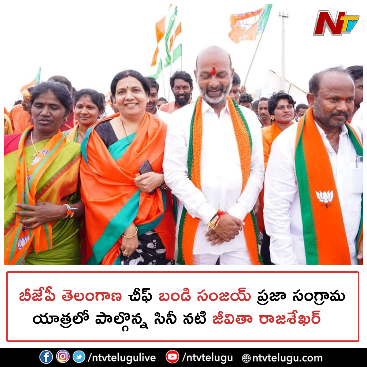 NtvTeluguLive's tweet photo. యాదాద్రి : మోత్కూర్ మండలం పొడిచెడు గ్రామం వద్ద బీజేపీ తెలంగాణ చీఫ్‌ బండి సంజయ్ ప్రజా సంగ్రామ యాత్రలో పాల్గొన్న సినీ నటి జీవితారాజశేఖర్.

#Yadadri #BandiSanjay #Mothkur #PrajaSangramaYatra #JeevithaRajasekhar #Rajasekhar #NTVTelugu https://t.co/KMBvNN37ot