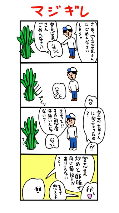 空芯菜に絶対言ってはならぬ事 