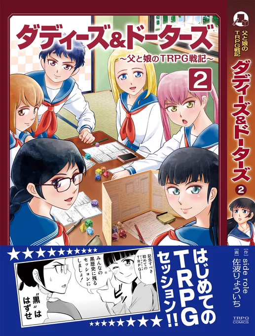 【告知】コミケ100 二日目東ヒ25bにてTRPG漫画『ダディーズ&ドーターズ』を頒布します。新刊(総集編第2巻)の冒頭40ページを公開中!#C100 #TRPG (1/10) 