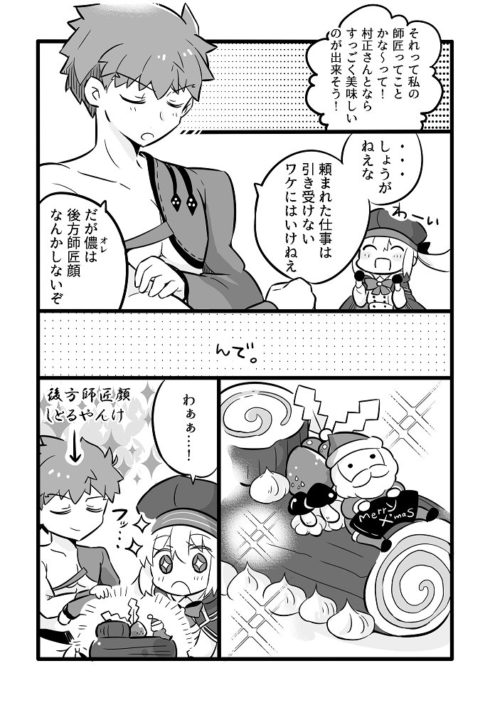 村キャスちゃんカルデアでも仲良く共同作業してくれ漫画。クリスマス。 