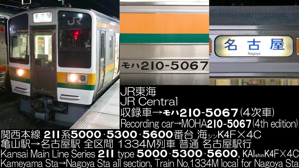 Princess_Liner's tweet photo. JR東海 211系5000番台 4次車 海シンK4F×4C 関西本線 1334列車 普通 名古屋行 亀山駅→名古屋駅 全区間走行音公開しました(*'ω'*)
https://t.co/N21527wgBP
#211系 #走行音 #JR東海 #1334列車 #普通 #K4F #211系5000番台 https://t.co/9fjRH0731S