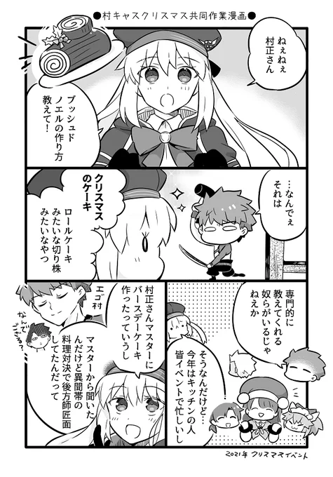 村キャスちゃんカルデアでも仲良く共同作業してくれ漫画。クリスマス。 